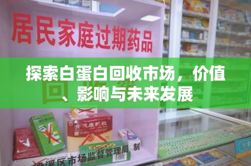 许昌探索白蛋白回收市场，价值、影响与未来发展