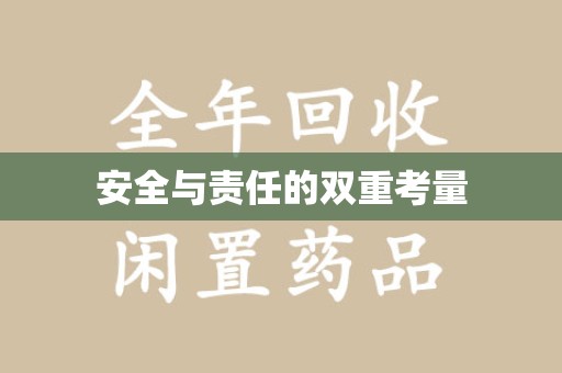 许昌安全与责任的双重考量