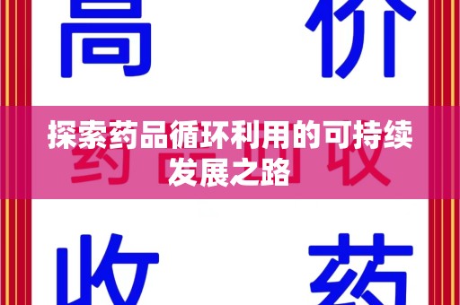 许昌探索药品循环利用的可持续发展之路