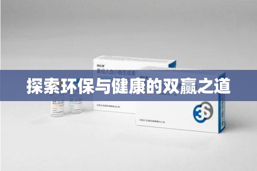 许昌探索环保与健康的双赢之道