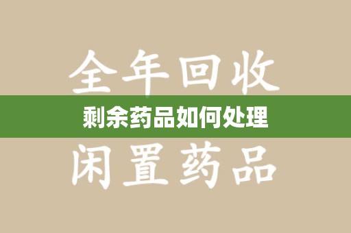 许昌剩余药品如何处理