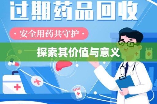 许昌探索其价值与意义