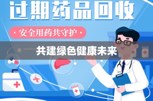 许昌共建绿色健康未来