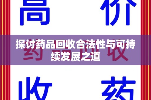 许昌探讨药品回收合法性与可持续发展之道