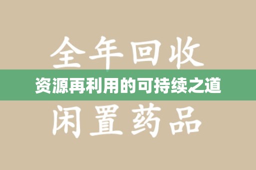 许昌资源再利用的可持续之道