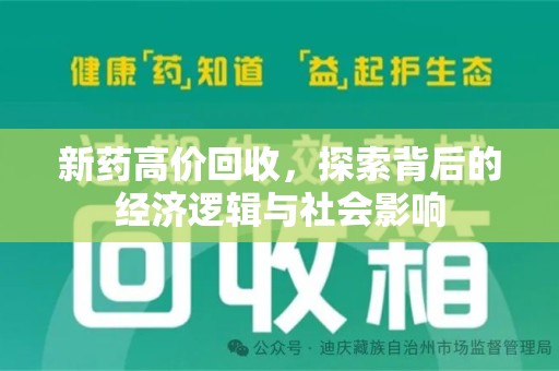 许昌新药高价回收，探索背后的经济逻辑与社会影响