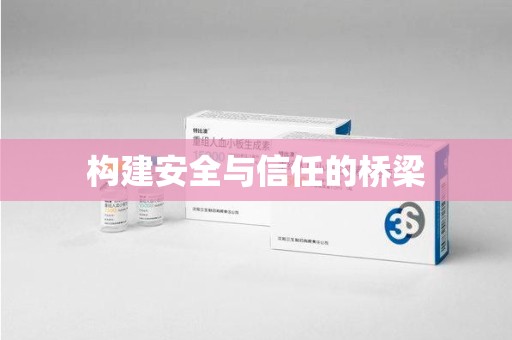 许昌构建安全与信任的桥梁