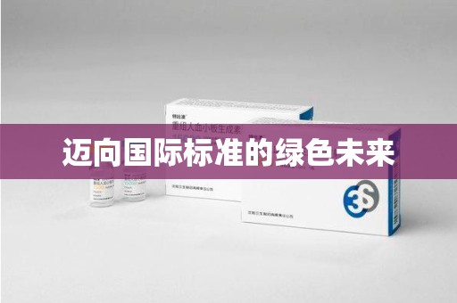 许昌迈向国际标准的绿色未来