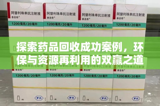 许昌探索药品回收成功案例，环保与资源再利用的双赢之道