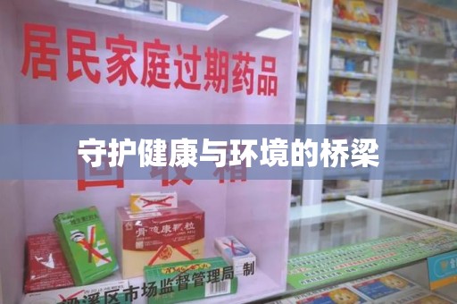 许昌守护健康与环境的桥梁