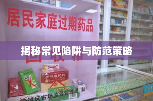 许昌揭秘常见陷阱与防范策略