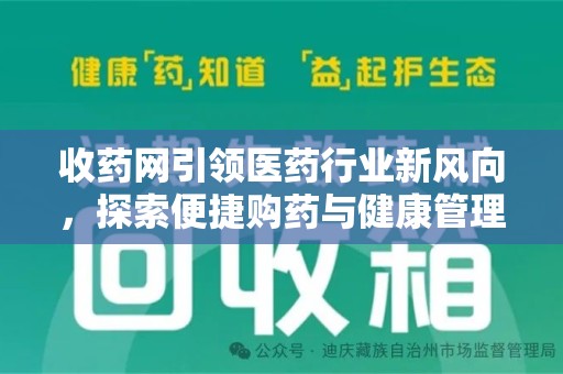许昌收药网引领医药行业新风向，探索便捷购药与健康管理的未来