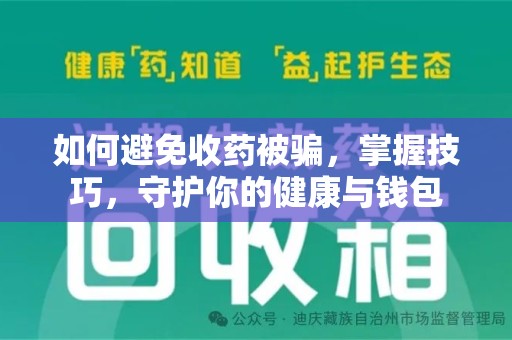 许昌如何避免收药被骗，掌握技巧，守护你的健康与钱包