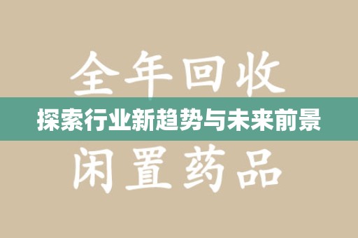 许昌探索行业新趋势与未来前景
