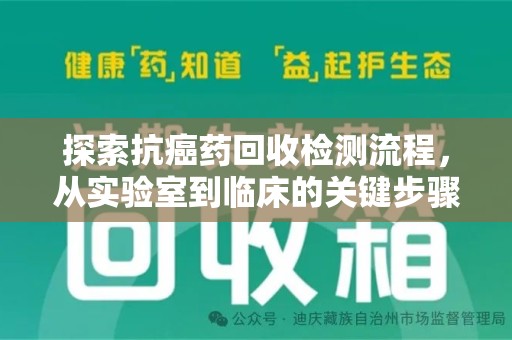 许昌探索抗癌药回收检测流程，从实验室到临床的关键步骤