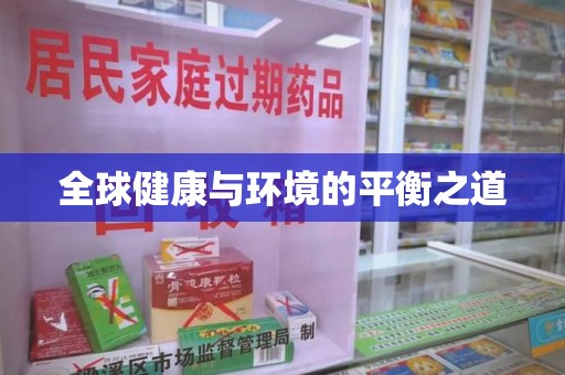 许昌全球健康与环境的平衡之道