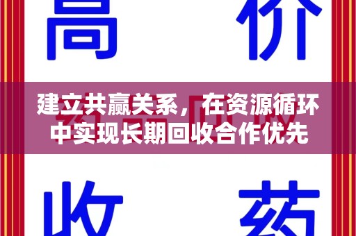 许昌建立共赢关系，在资源循环中实现长期回收合作优先