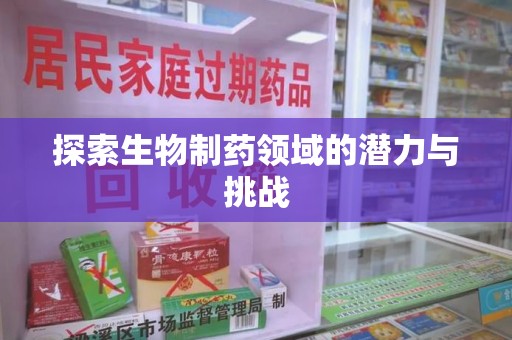 许昌探索生物制药领域的潜力与挑战