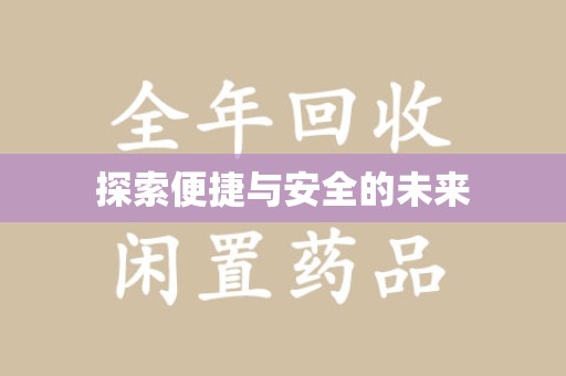 许昌探索便捷与安全的未来