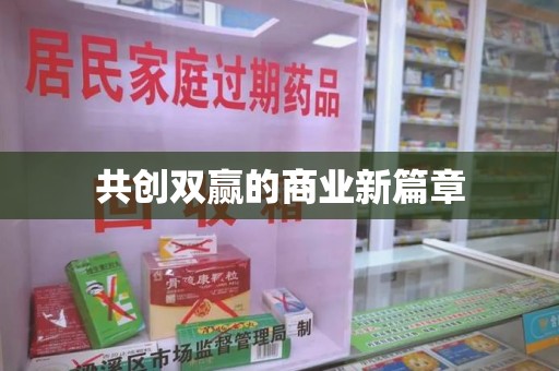 许昌共创双赢的商业新篇章