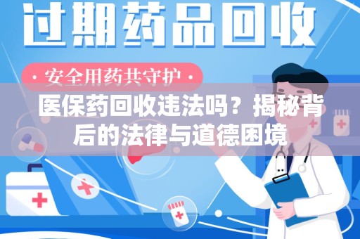 许昌医保药回收违法吗？揭秘背后的法律与道德困境
