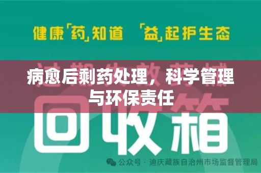 许昌病愈后剩药处理，科学管理与环保责任