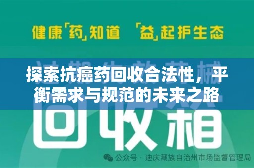 许昌探索抗癌药回收合法性，平衡需求与规范的未来之路