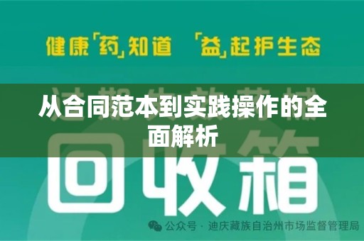 许昌从合同范本到实践操作的全面解析