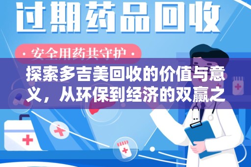 许昌探索多吉美回收的价值与意义，从环保到经济的双赢之路