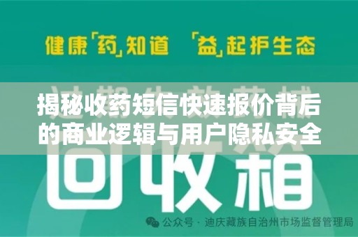 许昌揭秘收药短信快速报价背后的商业逻辑与用户隐私安全