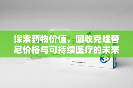 许昌探索药物价值，回收克唑替尼价格与可持续医疗的未来