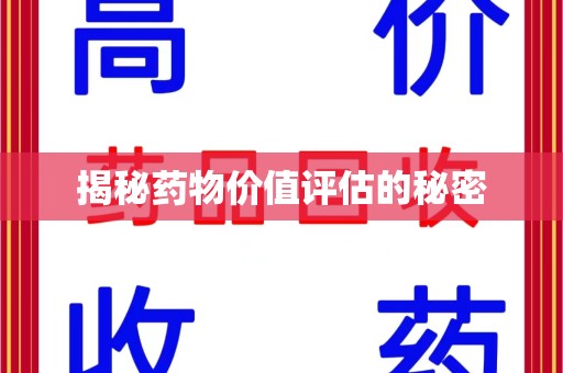 许昌揭秘药物价值评估的秘密