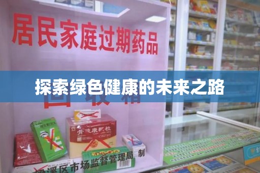 许昌探索绿色健康的未来之路