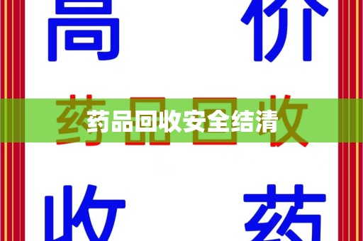 许昌药品回收安全结清
