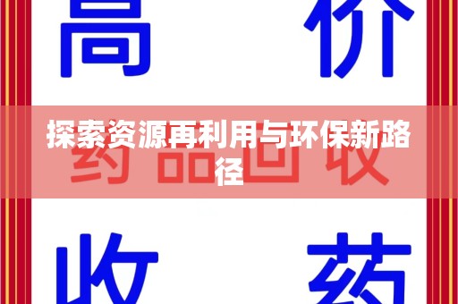 许昌探索资源再利用与环保新路径