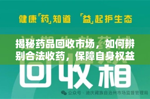 许昌揭秘药品回收市场，如何辨别合法收药，保障自身权益