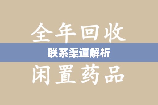 许昌联系渠道解析