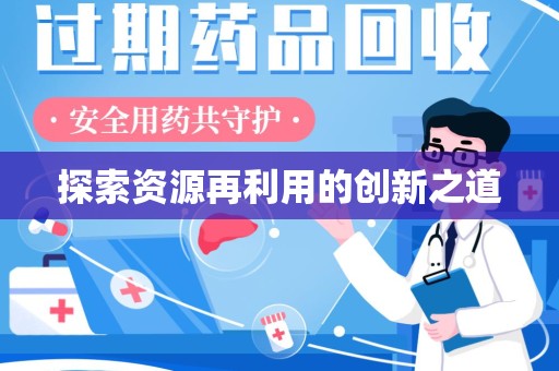 许昌探索资源再利用的创新之道