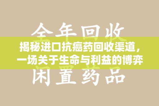许昌揭秘进口抗癌药回收渠道，一场关于生命与利益的博弈