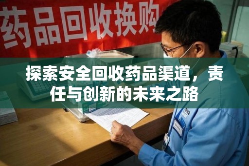 许昌探索安全回收药品渠道，责任与创新的未来之路