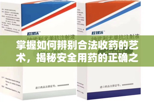 许昌掌握如何辨别合法收药的艺术，揭秘安全用药的正确之道