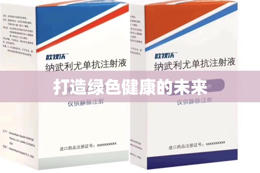 许昌打造绿色健康的未来