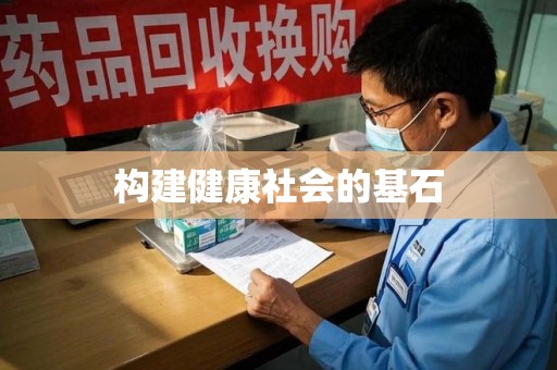 许昌构建健康社会的基石