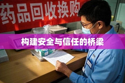许昌构建安全与信任的桥梁