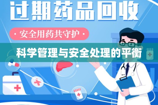 许昌科学管理与安全处理的平衡