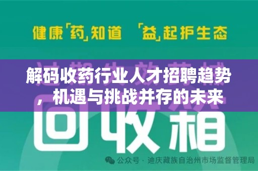 许昌解码收药行业人才招聘趋势，机遇与挑战并存的未来