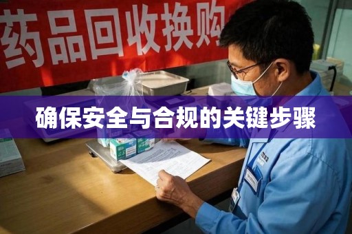 许昌确保安全与合规的关键步骤