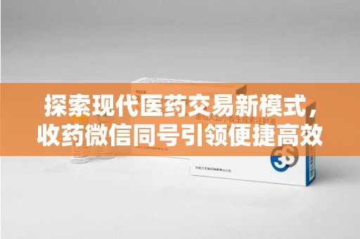 许昌探索现代医药交易新模式，收药微信同号引领便捷高效潮流