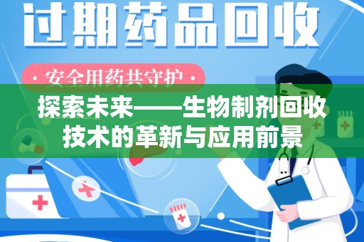 许昌探索未来——生物制剂回收技术的革新与应用前景