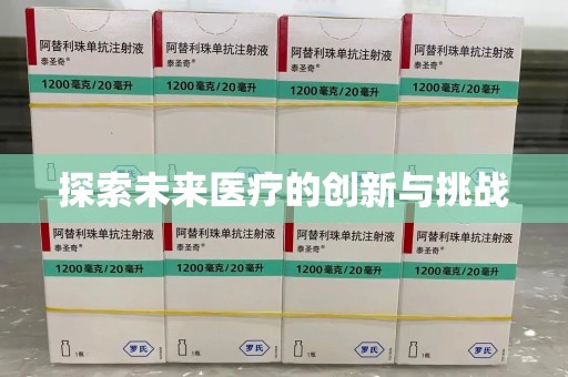 许昌探索未来医疗的创新与挑战